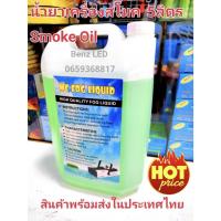 ราคา น้ำยาเครื่องสโมค 1 เเกลอน 5 ลิตร Smoke Fog machine liquid น้ำยาทำควัน ควันหนา น้ำยาควันใช้กับไฟดิิสโก (26562312821)