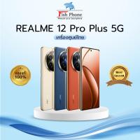 ราคา Realme 12 Pro Plus 5G [12/512] เครื่องใหม่ศูนย์ไทย เคลียร์สต๊อก ของแท้100% (43954389391)