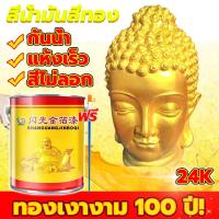 ราคา ยาวนานถึง ！เงางาม 24k สีทอง สีทองทาพระ โกลด์ สีทอง สูตรน้ำ กันน้ำสีไม่ตก สีสเปรย์สีทอง สีทาวัด แถมปากกาวาดเงางามขั้ (28441097963)