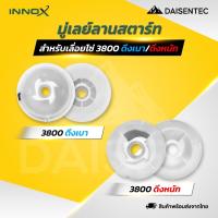 ราคา DAISENTEC - มู่เล่ย์ลานสตาร์ท รอกพันเชือก เครื่องเลื่อยยนต์ เลื่อยโซ่ รุ่น 3800 ดึงเบา/ดึงหนัก อย่างดี (46252283886)