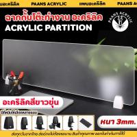 ราคา ฉากกั้นโต๊ะทํางาน ฉากพาร์ทิชั่นกั้นโต๊ะ Acrylic Partition แผ่นฉากกั้นอะคริลิค ฉากกั้นห้องทํางาน (47457855211)