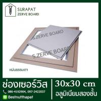 ราคา ช่องเซอร์วิส แผ่นยิปซั่ม สำเร็จรูป 30x30 cm (อลูมิเนียมสองชั้น) เพื่องานฝ้าฉาบเรียบ หรือ ช่องซ่อนกรอบ (6334603044)