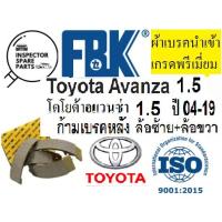 ราคา ก้ามเบรคหลังToyota AVANZA1.5ปี 04-19,ผ้าดรัมเบรคหลังToyota Avanza 1.5,ผ้าเบรกหลังโตโยต้าอแวนซ่า1.5 04-,ก้ามเบรกยี่ห้อFBK (18751900702)