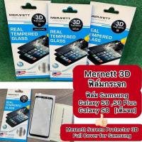 ราคา ฟิล์มกระจก Mernett เต็มจอแบบ3D รุ่นSamsung S9plus ,S9 ,S8 Full Cover ScreenProtector Corning Made from Corning(USA)Glass (28159315118)