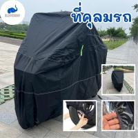 ราคา ผ้าคลุมรถมอเตอร์ไซค์ ผ้าคลุมบิ๊กไบค์ ป้องกันแสงUVป้องกันน้ำ (18789134140)