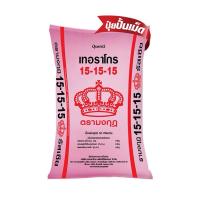 ราคา ปุ๋ย มงกุฎ 15-15-15 เป็นปุ๋ยเคมีสูตรเสมอ (NPK เท่ากัน) (42417762037)