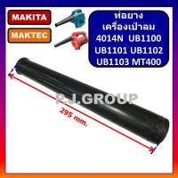 ราคา ท่อยางเครื่องเป่าลม ท่อยางเป่าลม ท่อยางโปรเวอร์ ท่อยาง MT400 4014N UB1100 UB1101 UB1102 UB1103 MAKIT (42921893777)