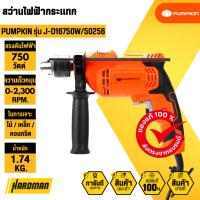 ราคา PUMPKIN J-D16750W/50256 สว่านไฟฟ้ากระแทก 16 mm.750W (44357959585)