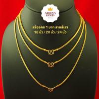 ราคา สร้อยคอทอง สี่เสา กระดูกงู ลายเบนซ์ 1 บาท 18 นิ้ว 20 นิ้ว 24 นิ้ว สร้อยคอทองไมครอน สร้อยคอทองชุบ สร้อยทองปลอม (2786170325)