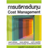 ราคา การบริหารต้นทุน Cost Management (19223967335)