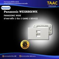 ราคา PANASONIC ฝาพลาสติก 1 ช่อง รุ่น WIDE WEG6801WK สีขาว (42114939497)