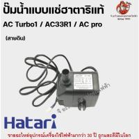 ราคา ปั๊มน้ำแบบแช่ฮาตาริแท้ AC Turbo1 / AC33R1 (สายดิน) / AC pro อะไหล่ฮาตาริแท้ อะไหล่พัดลม (23335134709)
