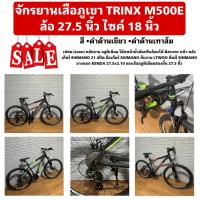 ราคา จักรยานเสือภูเขา TRINX M500E 27.5 นิ้ว (27569264026)