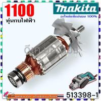 ราคา แท้) ทุ่น กบไฟฟ้า รุ่น 1100 ,1100N ทุ่นกบ3นิ้ว ทุ่นไสไม้ มากีต้า MAKITA อะไหล่กบไฟฟ้า (17498007945)