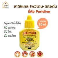ราคา Puridine เพียวริดีน 15ml ใช้ทาแผล รักษาแผลสด โพวิโดนไอโอดืน สูตร Betadine Povidone Iodine (25857881706)