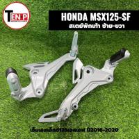 ราคา สเตย์พักเท้า ซ้าย-ขวา ชุดสเตย์พักเท้าหลัง HONDA MSX125SF เอ็มเอสเอ็กซ์125เอสเอฟ ตัวใหม่2016-2020 si (52954181288)