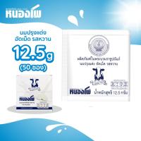 ราคา หนองโพ นมอัดเม็ด รสหวาน และ รสช็อคโกแลตมอลต์ ขนาด ลังละ 50 ซอง (2280910712)