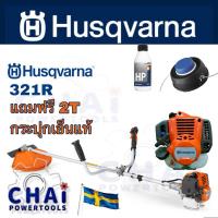 ราคา Husqvarna เครื่องตัดหญ้าสะพายบ่า 2 จังหวะ 25.4 ซีซี รุ่น 321R (20285053818)