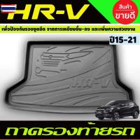 ราคา ถาดท้าย ถาดรองท้าย Honda HRV,HR-V 2014,2015,2016,2017,2018,2019,2020,2021 T (42726043082)