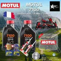 ราคา MOTUL ชุดเช็คระยะ XMAX FORZA ADV 7100 10W40 / 10W50 / 10W60 Ester Core Technology (41819062187)