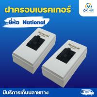 ราคา ฝาเบรกเกอร์ National กล่องใส่เบรกเกอร์ 2P สีขาว (44379241024)