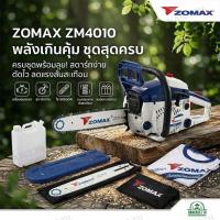 ราคา ZOMAX เลื่อยยนต์ บาร์ 11.5 นิ้ว รุ่น ZM4010 ตัดเอียงได้ 0.6 แรงม้า แถมฟรี!! เสื้อยืด1ตัว,บาร์โซ่2อัน,โซ่ OREGON แท้1เส้น (4117583824)