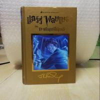 ราคา หนังสือ แฮร์รี่พอตเตอร์ กับภาคีนกฟินิกซ์ ปกทอง (2080131586)