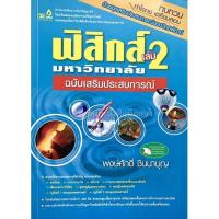 ราคา หนังสือ​ฟิสิกส์​มหาวิทยาลัย​ เล่ม​ 2 ฉบับเสริมประสบการณ์ (3567318247)