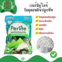 ราคา เพอร์ไลท์ ตราลูกเต๋า ขนาดบรรจุ 5 ลิตร ll หินภูเขาไฟ เพิ่มอากาศ ระบายน้ำดี วัสดุปลูก เม็ดโต ไม่แหลก (40127559856)