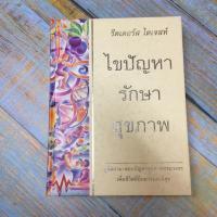 ราคา หนังสือรีดเดอร์ส_ไดเจสท์_ไขปัญหารักษาสุขภาพ (6334573478)