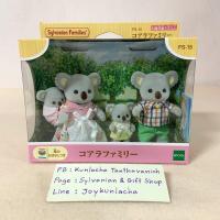 ราคา ตุ๊กตาครอบครัวหมีโคอาล่า ซิลวาเนียน แฟมิลี่ Koala Family : Sylvanian Families Koala Baby เบบี้โคอาล่า บ้านตุ๊กตา (1491004660)