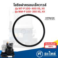 ราคา อะไหล่ปั๊มน้ำ โอริงฝาครอบเช็ควาล์ว ฮิตาชิแท้ รุ่น WT-P100-400 XS,XX WM-P150-350 XS,XX (HITACHI) สามารถออกใบกำกับภาษีได้ (26225811283)