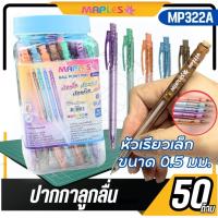 ราคา MAPLES ปากกาลูกลื่น รุ่น MP322A - หมึกน้ำเงิน ขนาดเส้น 0.5mm (43856796299)