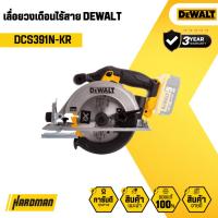 ราคา DEWALT DCS391N-KR เลื่อยวงเดือนไร้สาย 6 นิ้ว ( เครื่องเปล่า ) (26881983073)