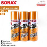 ราคา SONAX โซแน็ก น้ำมันอเนกประสงค์ น้ำยาครอบจักรวาล 400ml (3กระป๋อง) รหัส 300 (21285700923)