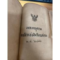 ราคา พจนานุกรม ฉบับราชบัณฑิตยสถาน พ.ศ. ๒๔๙๓ (28161654296)
