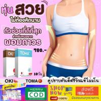ราคา (ส่งฟรีไม่ใช้โค้ต)Toma-Okiโทมะ โอกิ ผลิตภัณฑ์เสริมอาหาร ขนาดทดลอง 10 วันมีเก็บเงินปลายทาง (6070370474)