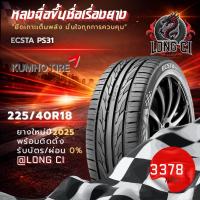 ราคา ยาง 225/40R18 KUMHO รุ่น ECSTA PS31 ราคาต่อเส้น ปี 2025 (46558067284)