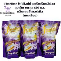 ราคา ไฟน์ไลน์ Fineline น้ำยารีดเรียบสีม่วง กลิ่นเซนซี่เพอร์เพิล 450 มล. รีดม่วง 3 ถุง (25136767820)