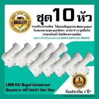 ราคา หัวรับสัญญาณดาวเทียม IPM LNB KU Band Universal Quattro แยก Ver-Hor สำหรับจานทึบ แพ็ค 10 หัว (2176541995)
