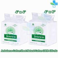 ราคา รถพยาบาล สำลีแผ่น ขนาด 4x4,4x6 นิ้ว บรรจุ 450 กรัม [1 ถุง] ตรารถพยาบาล สำลีสำหรับปฐมพยาบาล เช็ดทำความสะอาด ปราศจากสารเรื (1913343016)