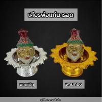 ราคา เศียรพ่อแก่ เศียรพ่อแก่นารอด ปู่ฤาษี ปู่ฤาษีนารอด ขนาดเล็ก กว้าง,สูง 2.5 นิ้ว พร้อมพานเงินหรือพานทอง (24612921406)