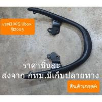 ราคา กันตกท้ายเบาะ เหล็กกันตก ที่จับท้ายเบาะ Honda เวฟ100s เวฟ100เอส ยูบ๊อก ปี2005-2008 (23984924725)