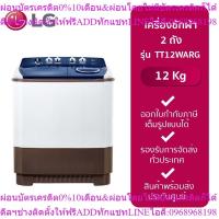 ราคา LG เครื่องซักผ้า 2 ถัง รุ่น TT12WARG (12 kg.) -รับประกันจากศูนย์ (26438858685)