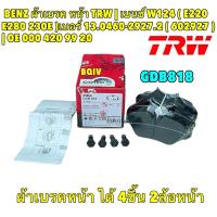 ราคา ผ้าเบรค หน้า TRW BENZเบนซ์ รุ่น W201 W124 W126 E200 E200D E220 E250D E280 E300 E300D รหัส TRW GDB818 | OE 000 420 07 20 (24117053837)