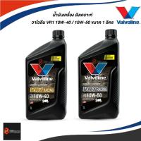 ราคา ✔️✔️ น้ำมันเครื่องมอเตอร์ไซค์สังเคราะห์แท้ วาโวลีน VR1 10W-40 10W-50 ขนาด 1 ลิตร (40504757737)