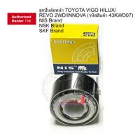 ราคา 43KWD07 ล้อหน้า TOYOTA VIGO HILUX/REVO 2WD INNOVA REVO ขับ 2WD ลูกปืนล้อหน้า ขับสอง วีโก้ รีโว่ (4980143899)