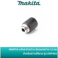 ราคา MAKITA 763241-6 อะไหล่ หัวสว่าน หัวจับดอกสว่าน 13 มม สำหรับสว่านไร้สาย มากีต้า รุ่น DHP483 (49007073857)