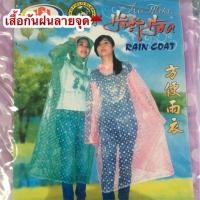 ราคา เสื้อกันฝนแขนจั๊มมีหมวกแบบใสลายจุด (17265612171)