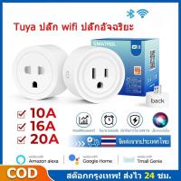 ราคา 【COD】Smart Plug Universal Tuya ปลั๊ก wifi , Smart plug, Smart plug wifi ปลั๊กไวไฟ ใช้ App Smart life หรือ eWelink (54305624150)